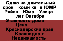 Сдаю на длительный срок 1-комн.кв. в ЮМР › Район ­ Юмр › Улица ­ 70 лет Октября › Этажность дома ­ 10 › Цена ­ 15 000 - Краснодарский край, Краснодар г. Недвижимость » Квартиры аренда   . Краснодарский край,Краснодар г.